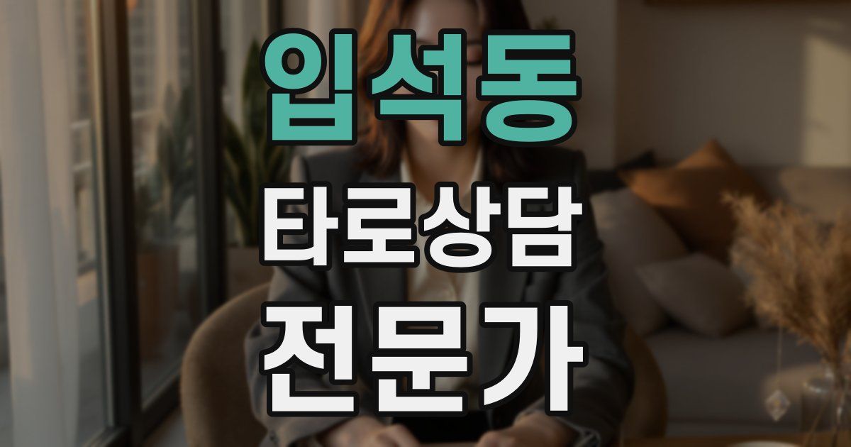 입석동 타로상담전문가 자격증