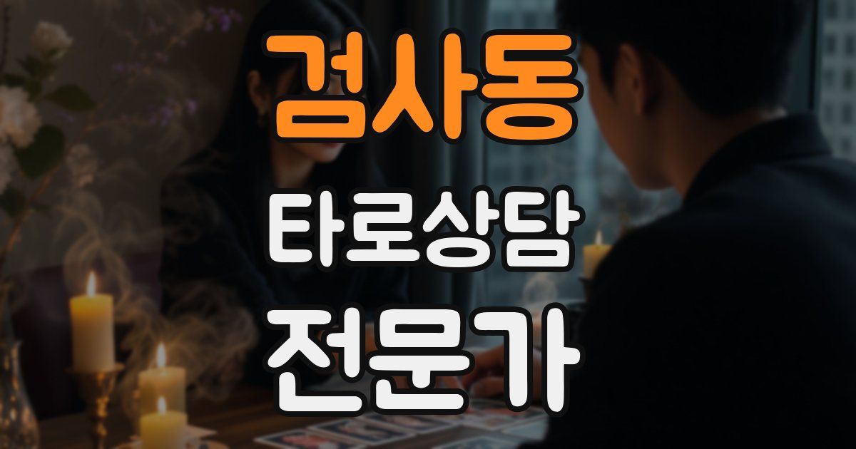 검사동 타로상담전문가 자격증