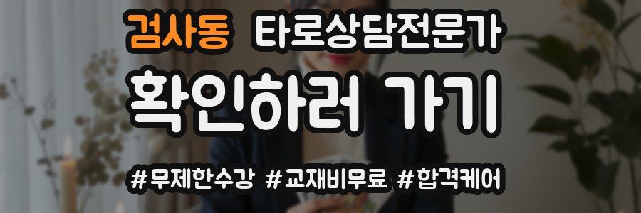 검사동 타로상담전문가 자격증