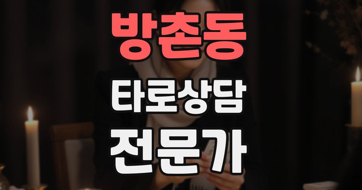 방촌동 타로상담전문가 자격증