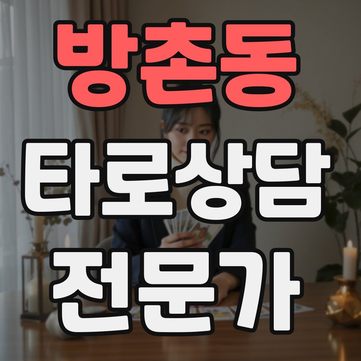 방촌동 타로상담전문가 자격증
