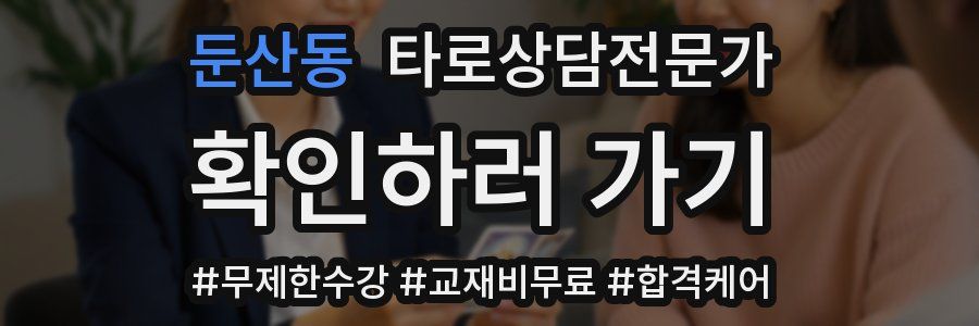 둔산동 타로상담전문가 자격증