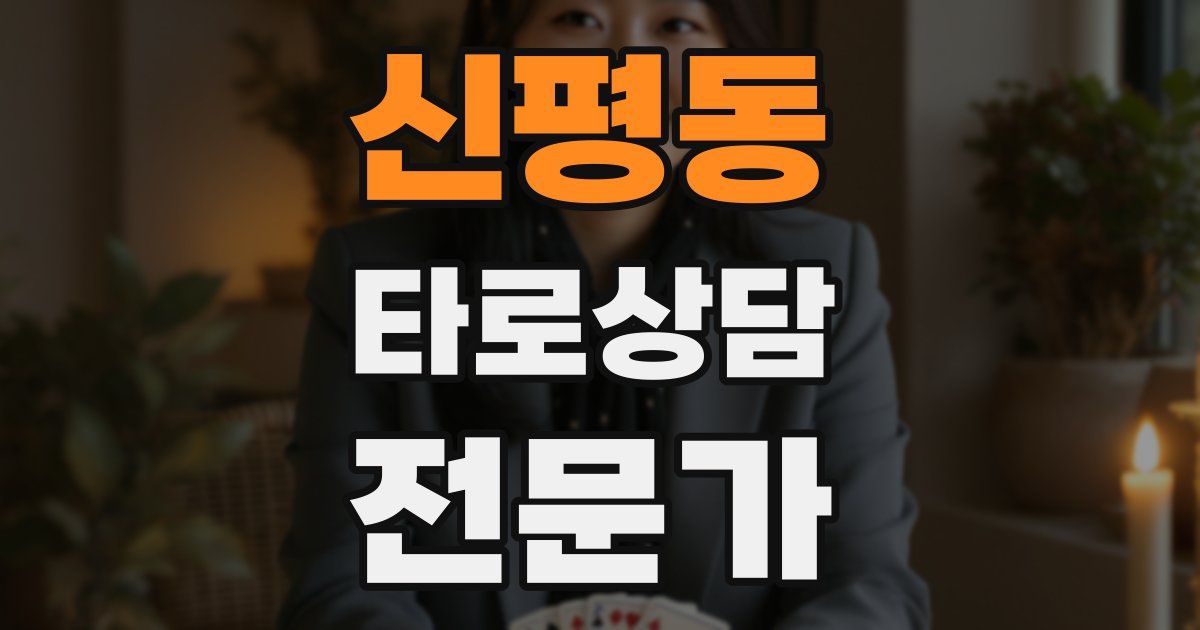 신평동 타로상담전문가 자격증