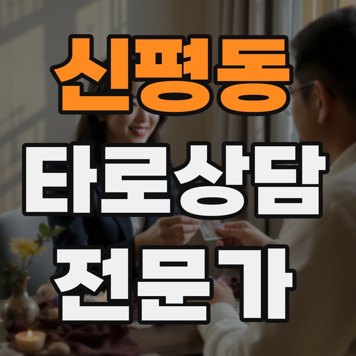 신평동 타로상담전문가 자격증