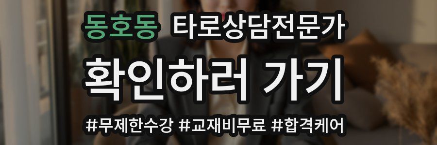 동호동 타로상담전문가 자격증