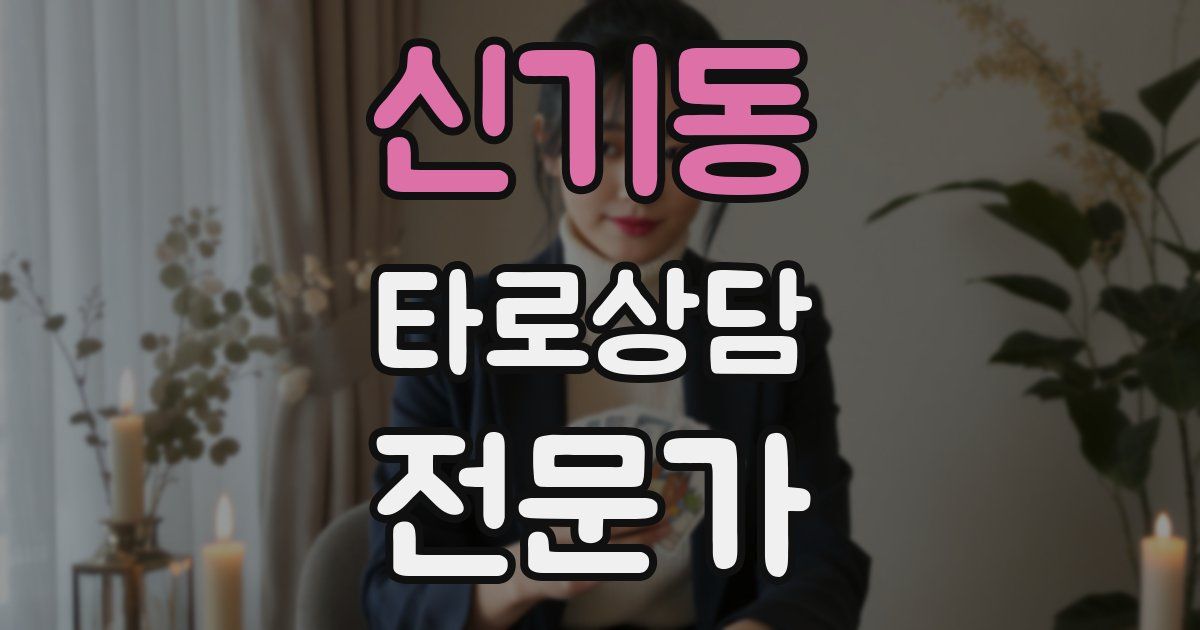 신기동 타로상담전문가 자격증