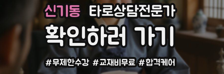 신기동 타로상담전문가 자격증