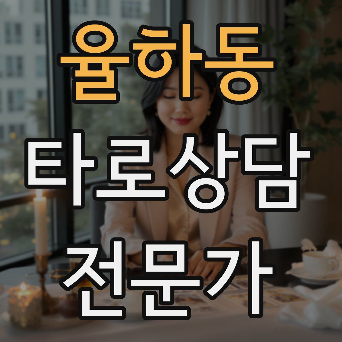 율하동 타로상담전문가 자격증