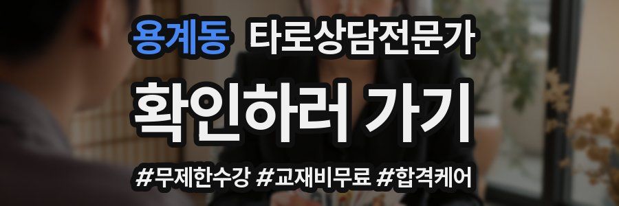 용계동 타로상담전문가 자격증