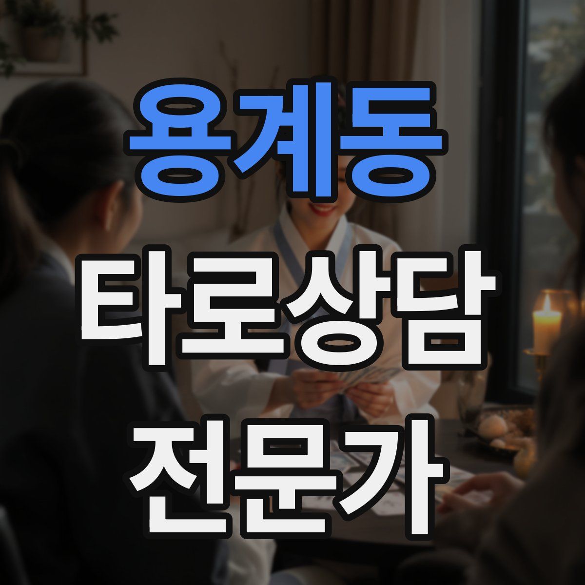 용계동 타로상담전문가 자격증
