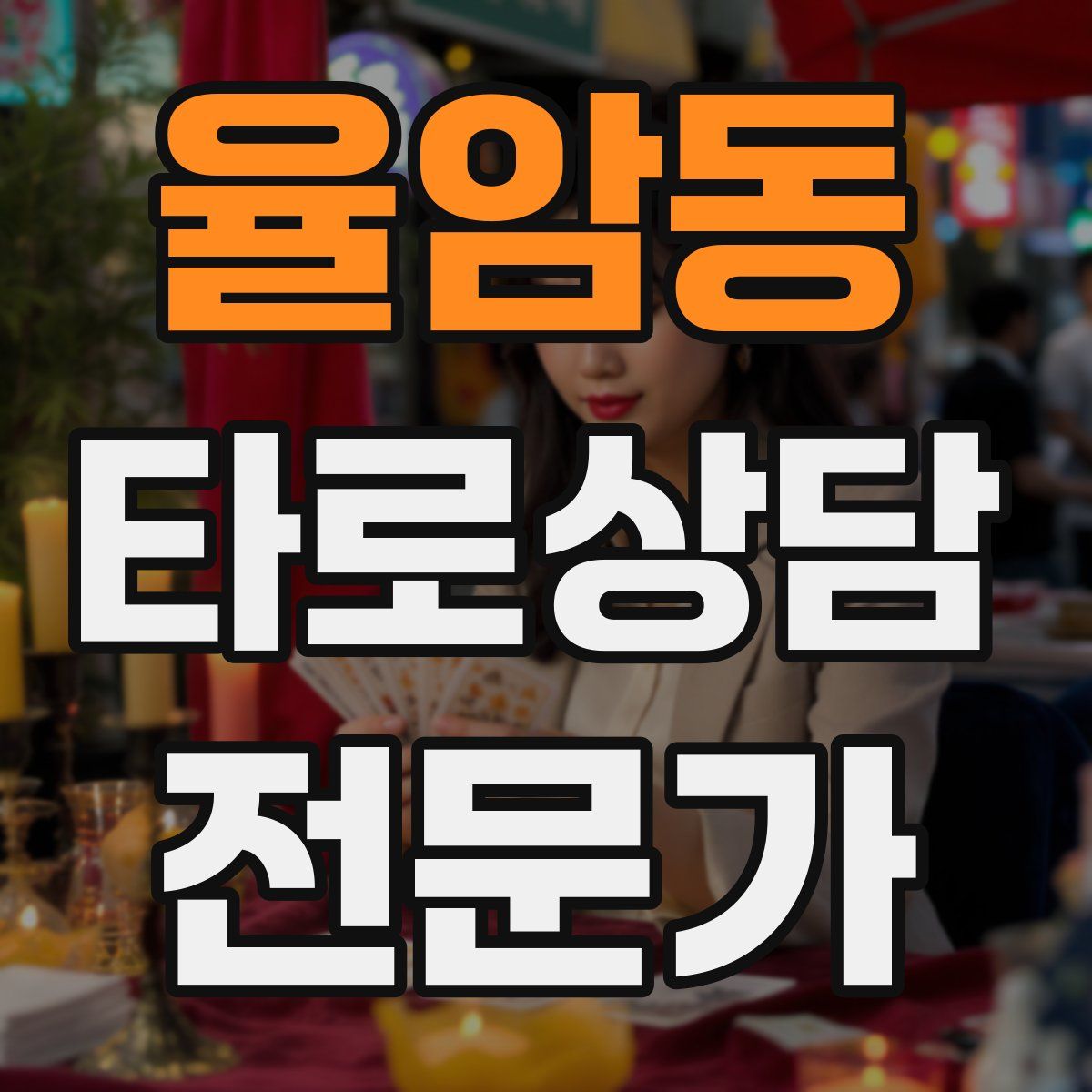 율암동 타로상담전문가 자격증