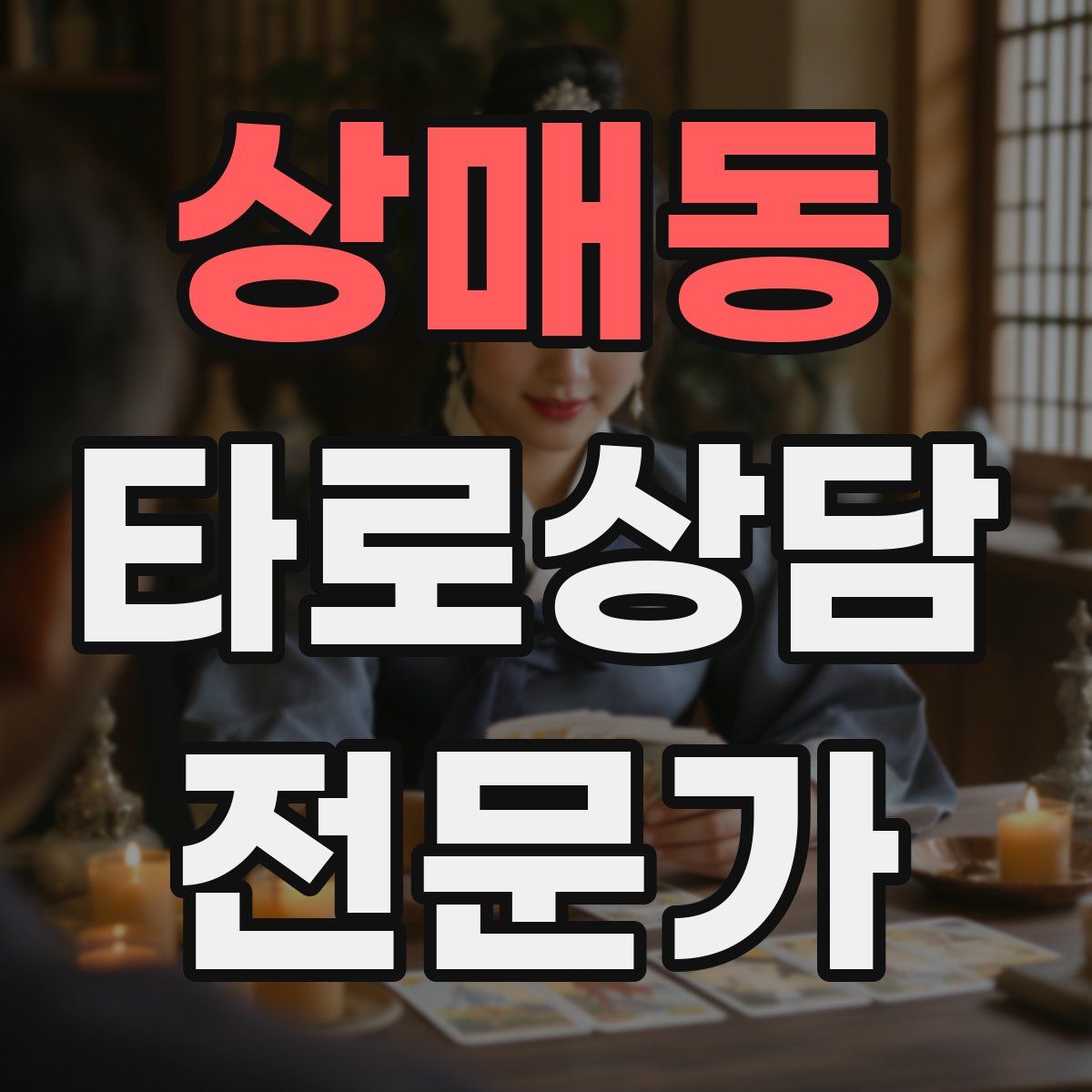 상매동 타로상담전문가 자격증