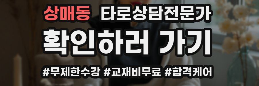 상매동 타로상담전문가 자격증