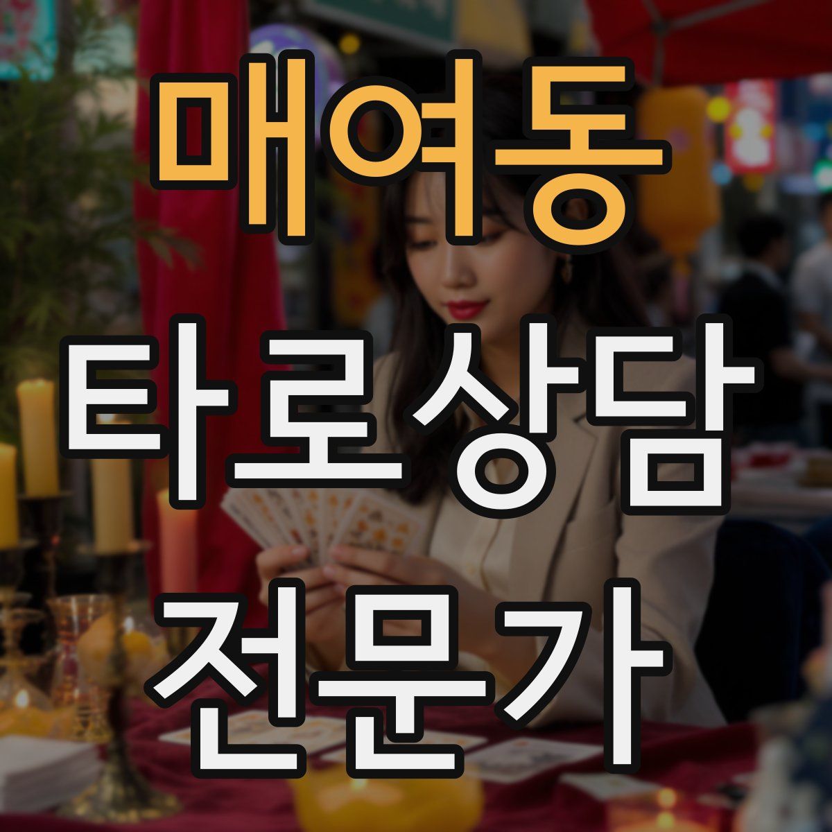 매여동 타로상담전문가 자격증