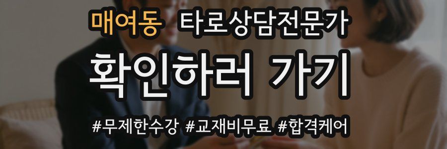 매여동 타로상담전문가 자격증