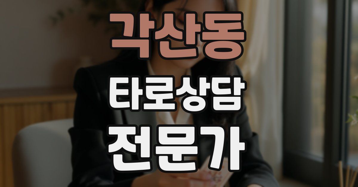각산동 타로상담전문가 자격증