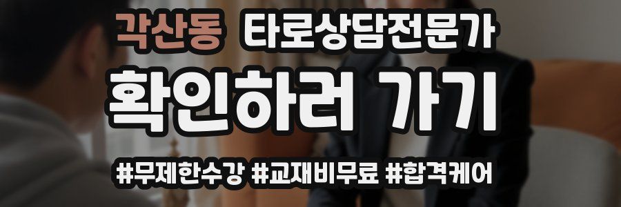 각산동 타로상담전문가 자격증