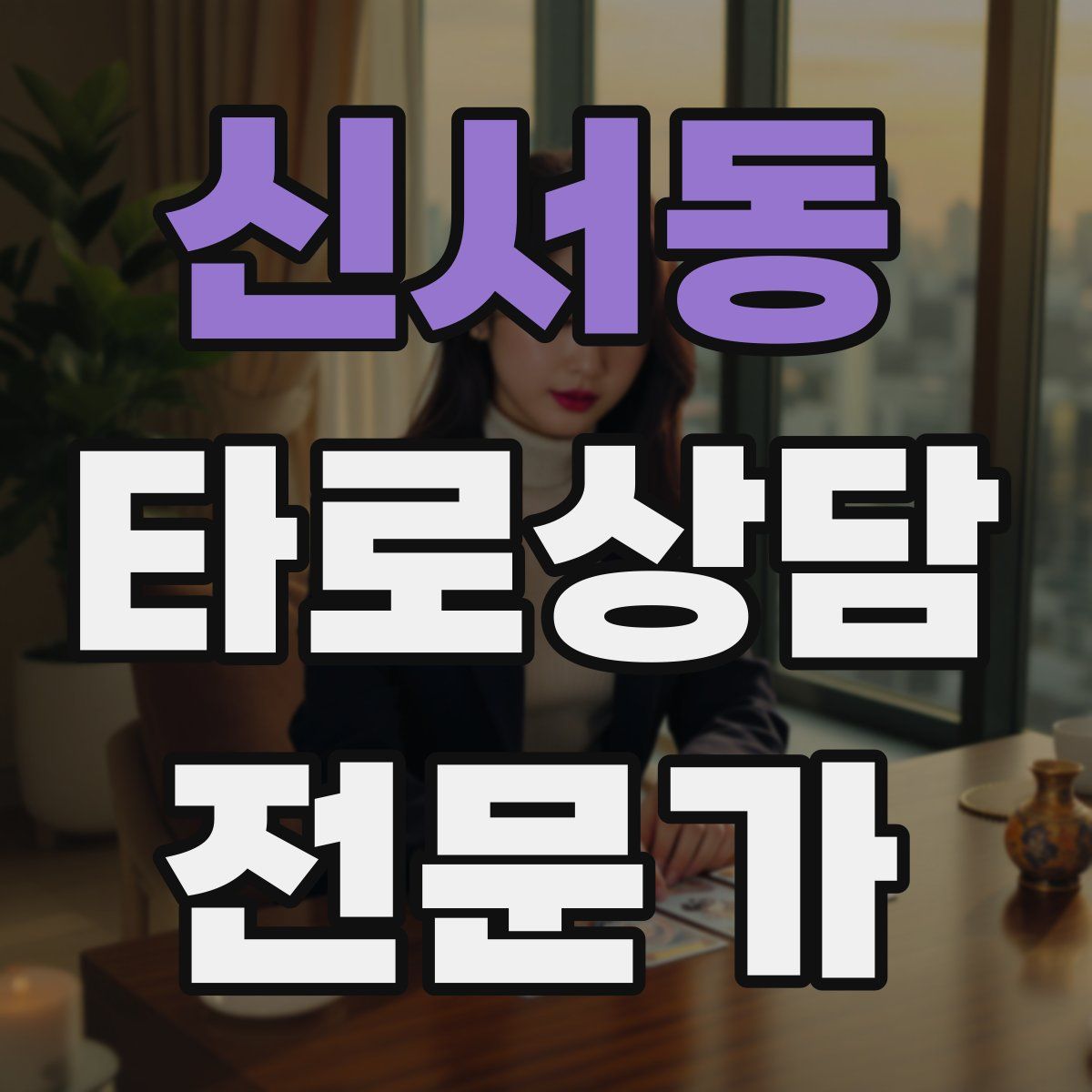 신서동 타로상담전문가 자격증
