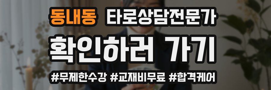 동내동 타로상담전문가 자격증