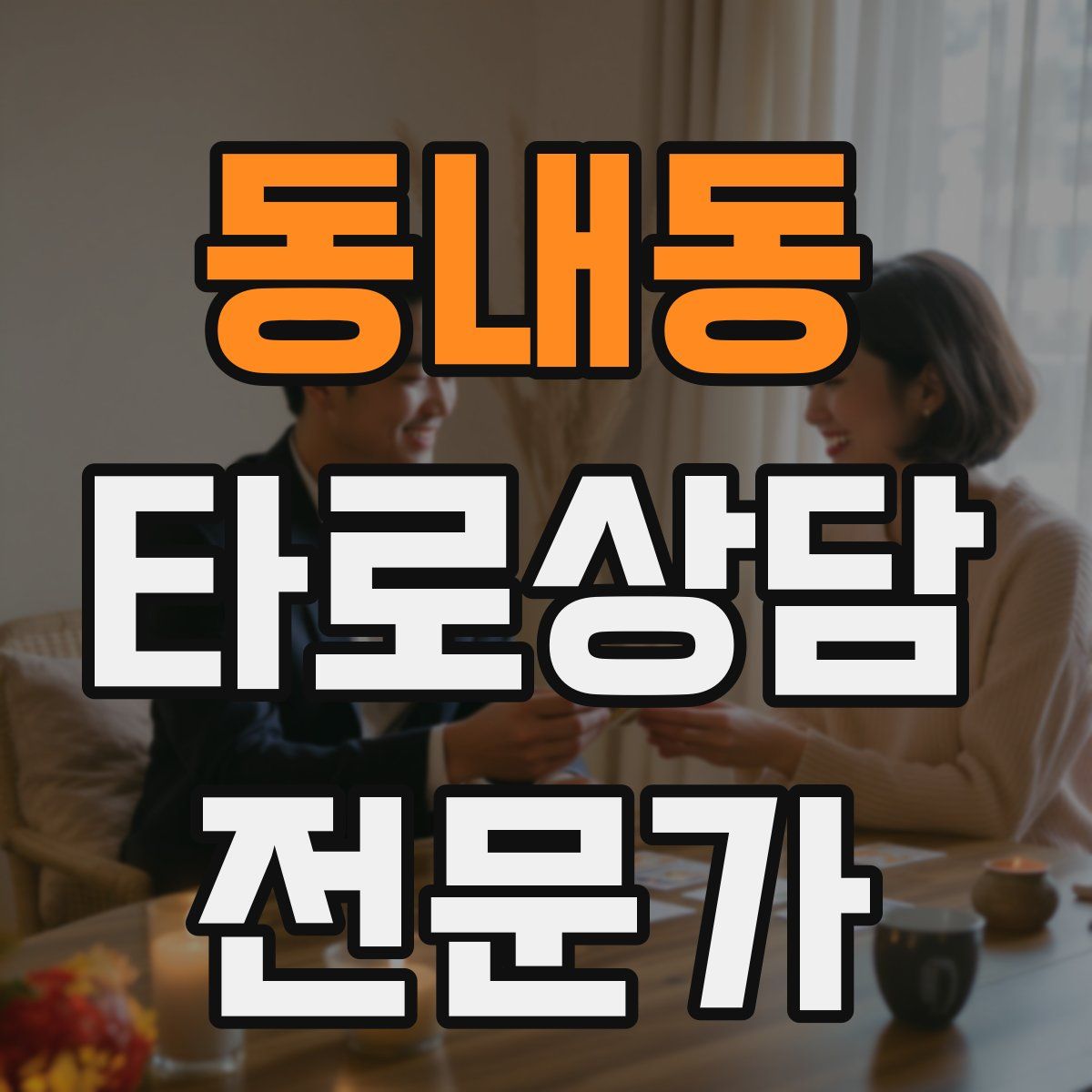 동내동 타로상담전문가 자격증