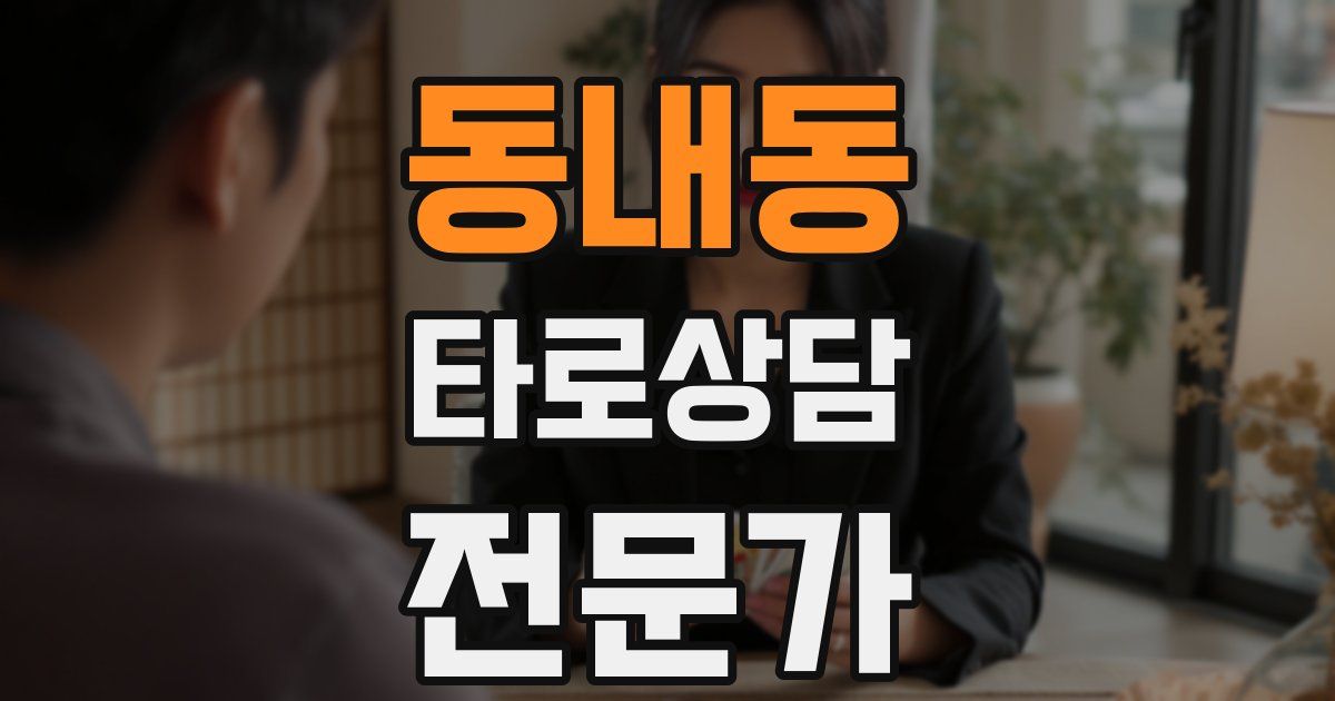 동내동 타로상담전문가 자격증