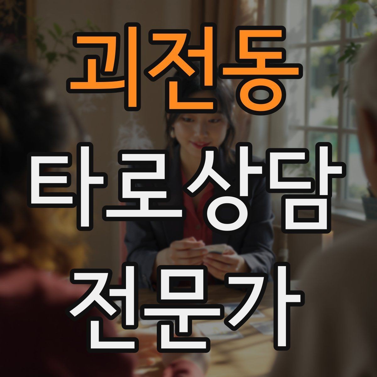 괴전동 타로상담전문가 자격증 노쇼 방지를 위한 예약 확정 메시지 예시