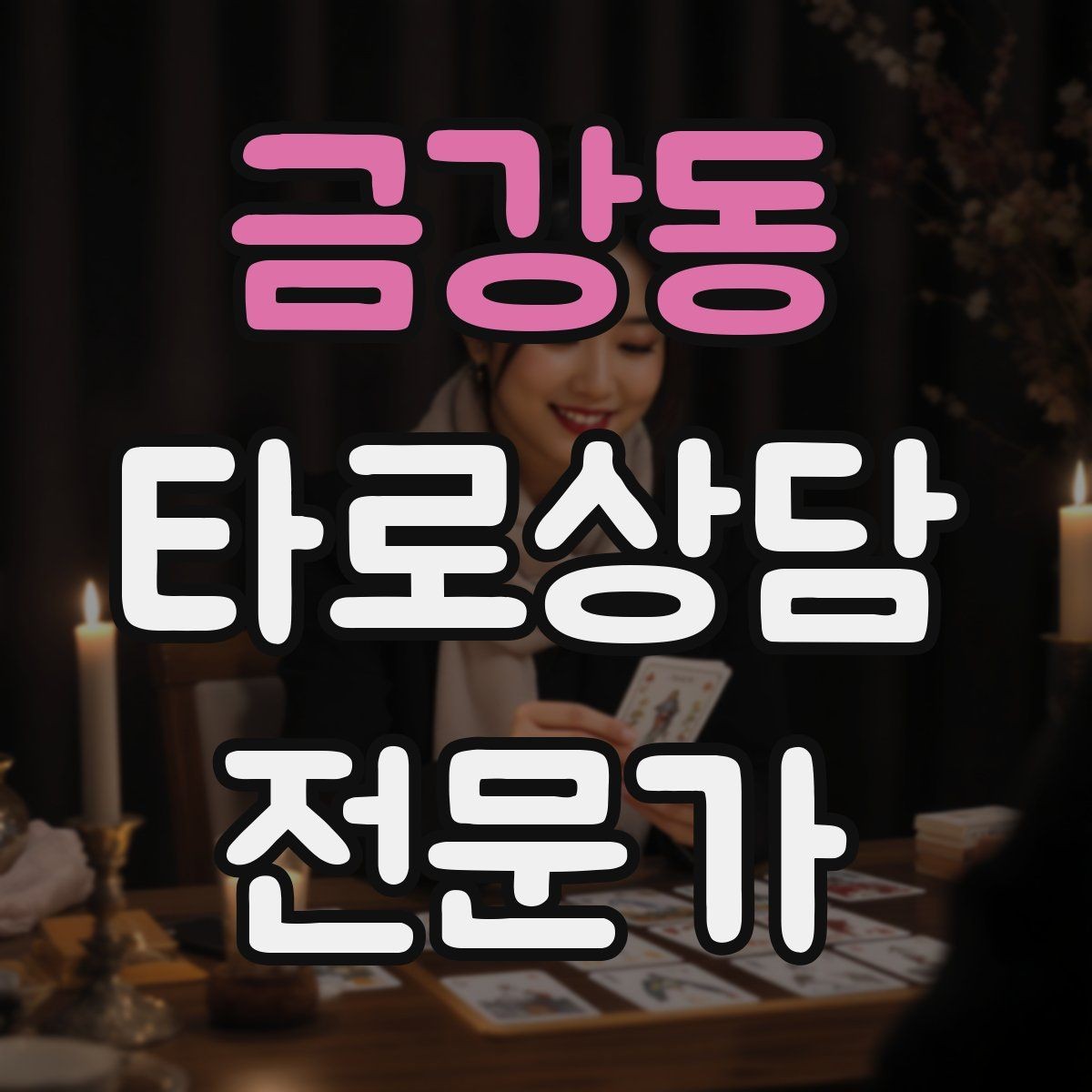 금강동 타로상담전문가 자격증 예약 취소 노쇼를 줄이는 안내 문구