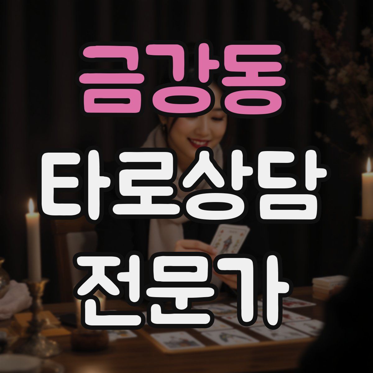 금강동 타로상담전문가 자격증