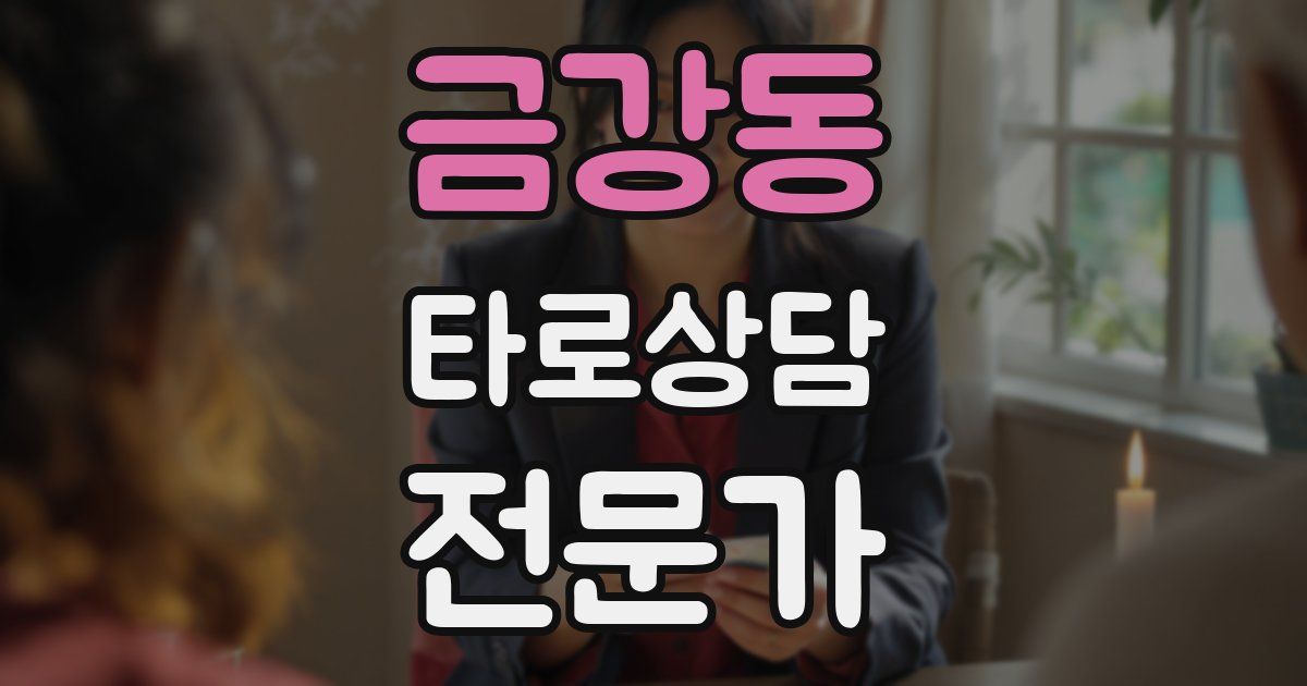 금강동 타로상담전문가 자격증