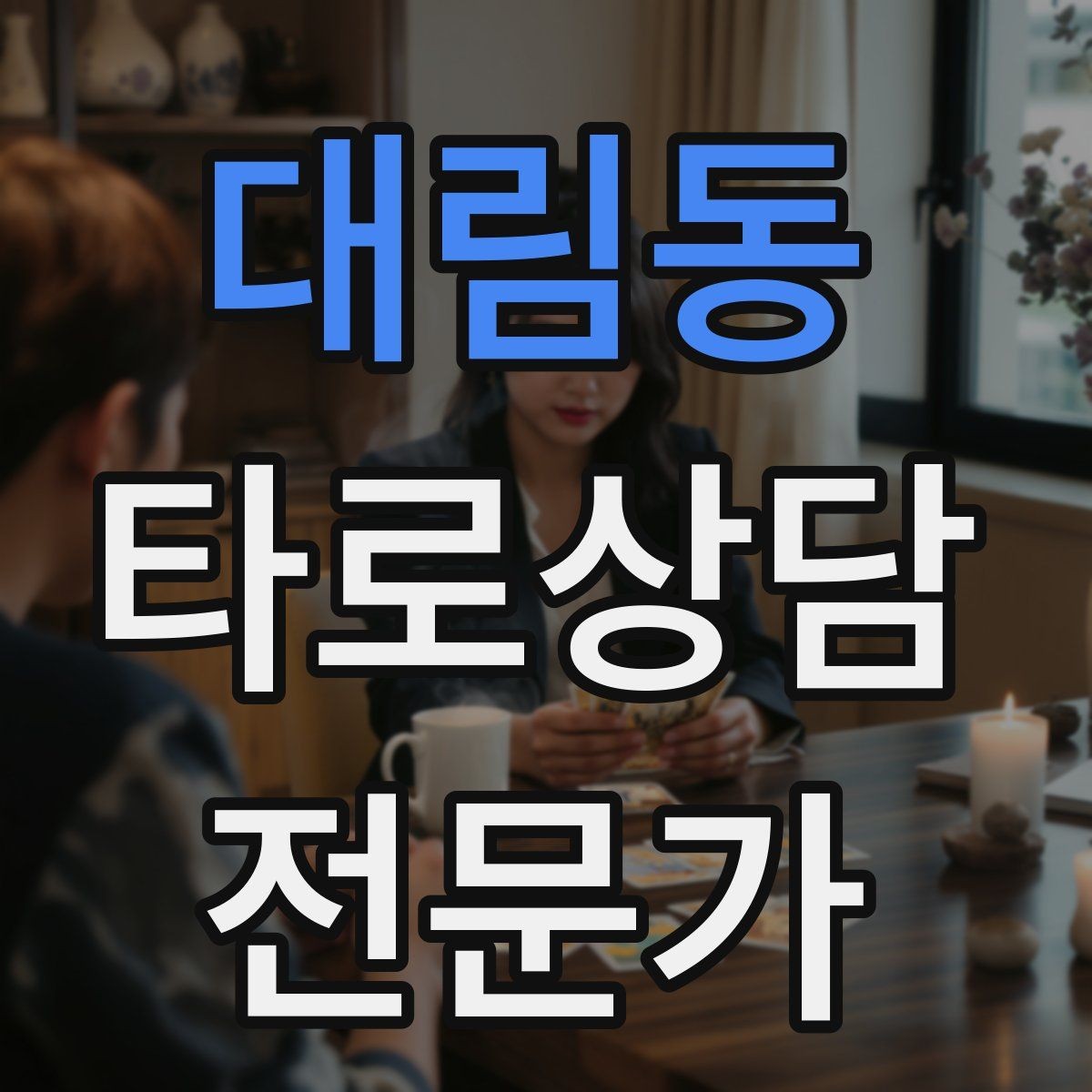 대림동 타로상담전문가 자격증 상징을 과하지 않게 활용하는 법
