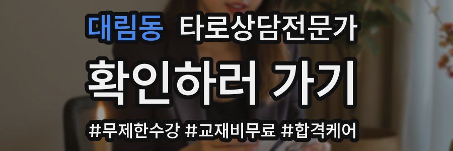 대림동 타로상담전문가 자격증