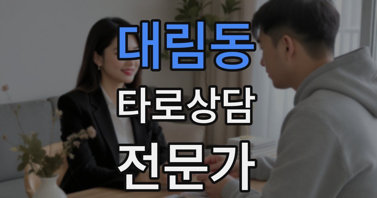 대림동 타로상담전문가 자격증