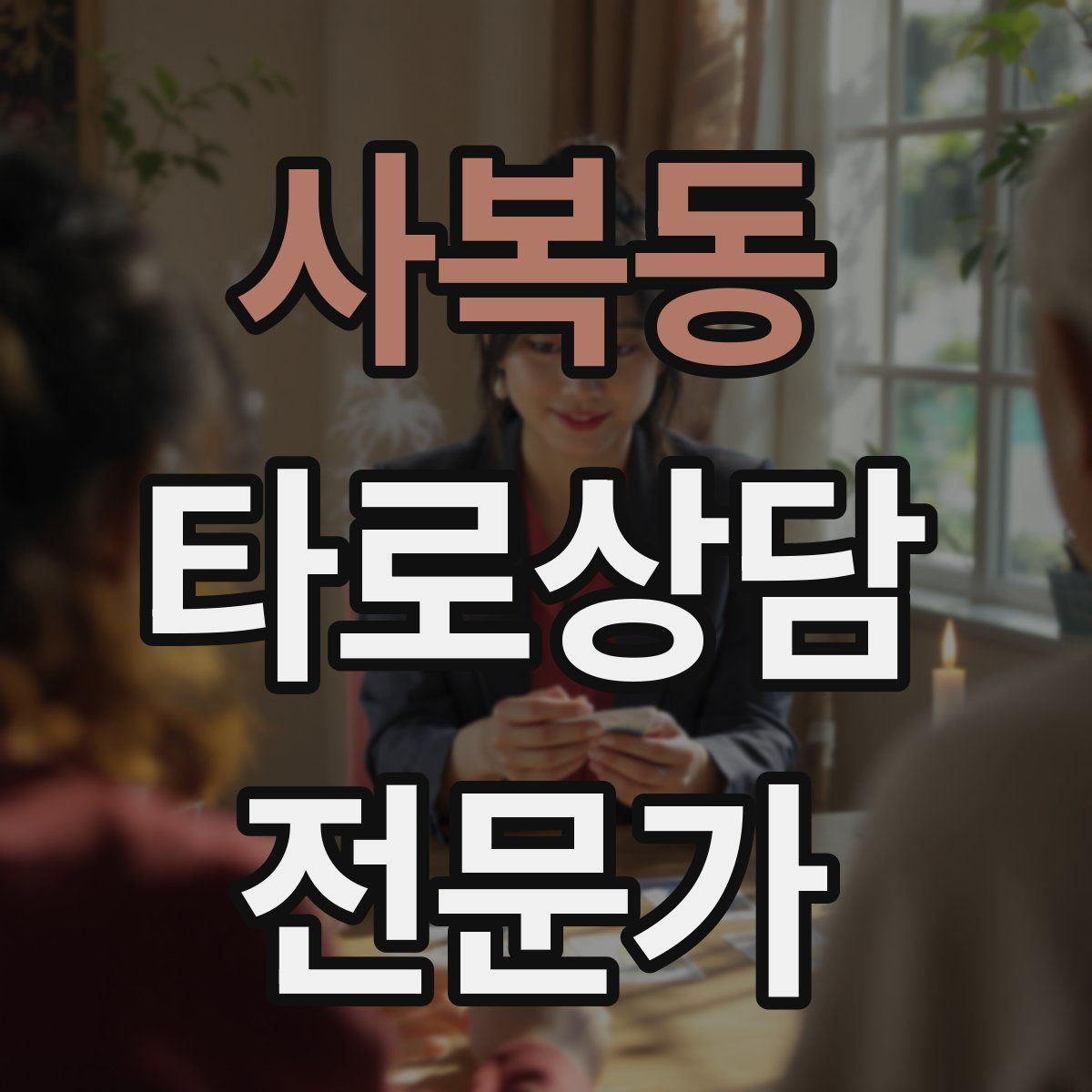 사복동 타로상담전문가 자격증