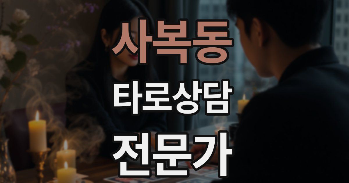 사복동 타로상담전문가 자격증