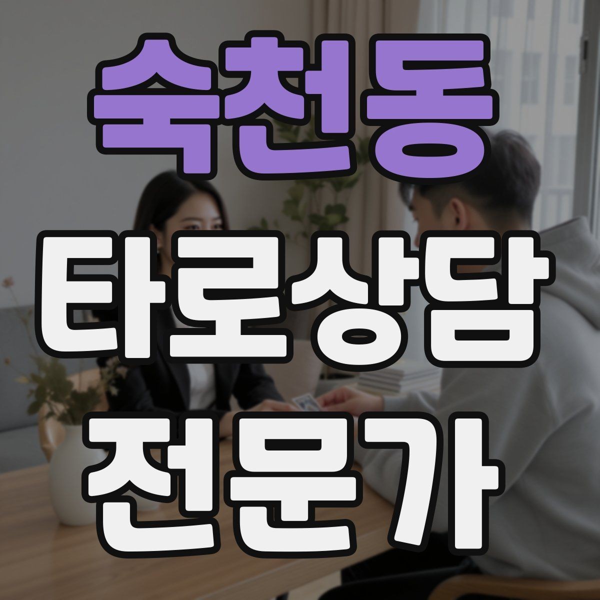 숙천동 타로상담전문가 자격증 상담 결과를 행동으로 바꾸는 질문