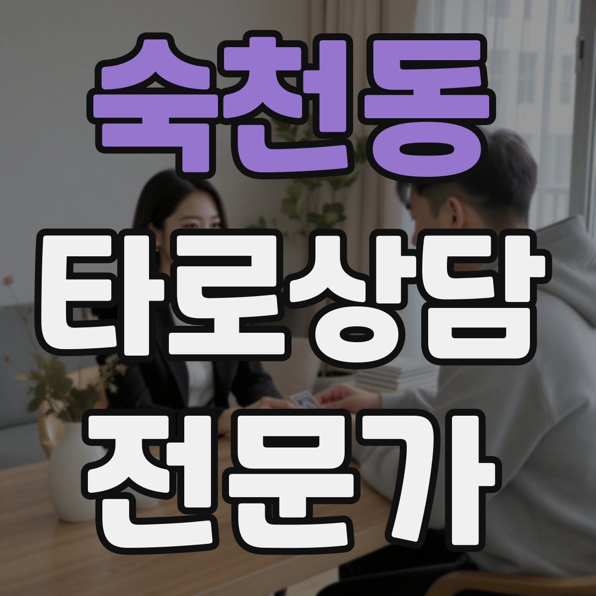 숙천동 타로상담전문가 자격증