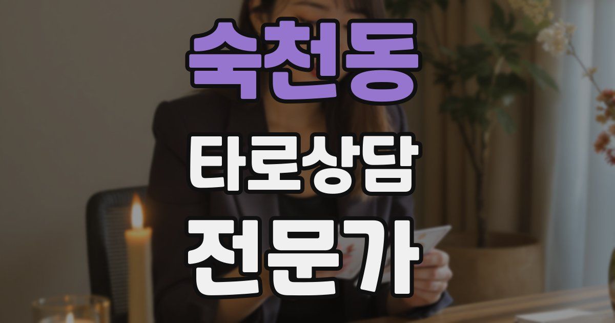 숙천동 타로상담전문가 자격증