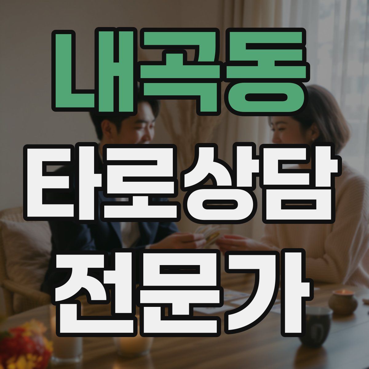 내곡동 타로상담전문가 자격증