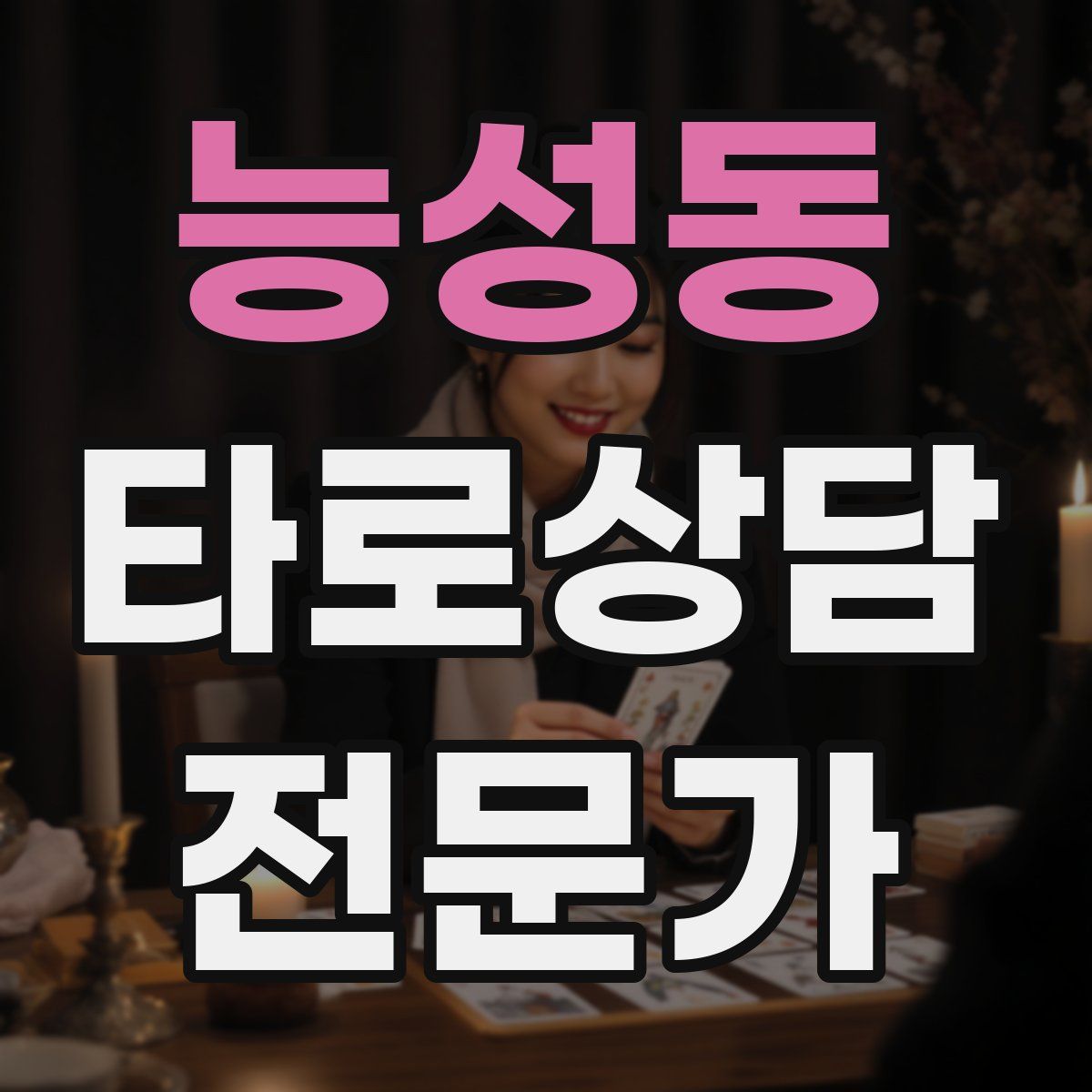 능성동 타로상담전문가 자격증