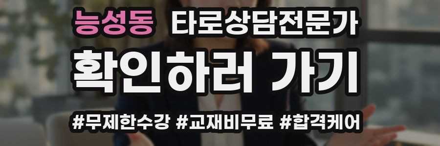 능성동 타로상담전문가 자격증