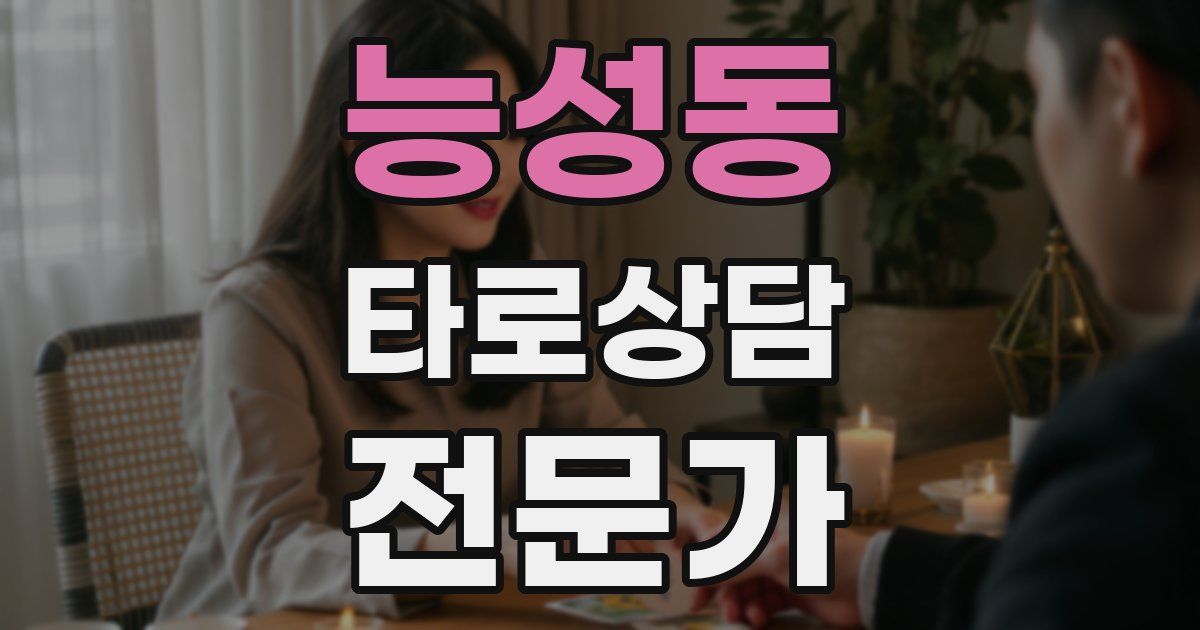 능성동 타로상담전문가 자격증