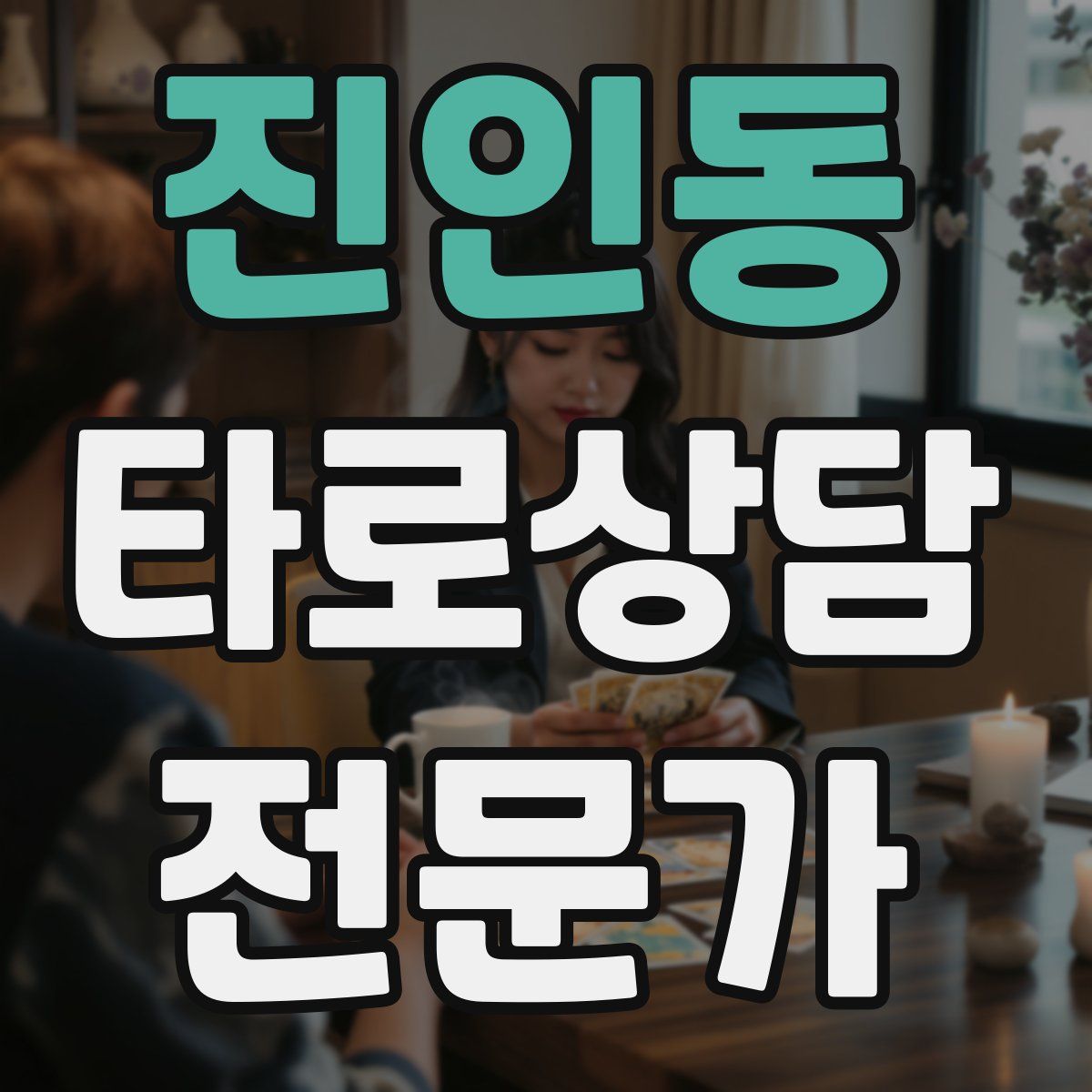 진인동 타로상담전문가 자격증