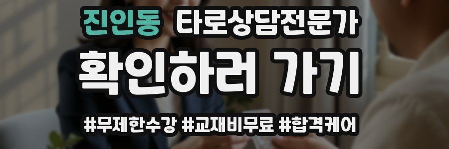 진인동 타로상담전문가 자격증