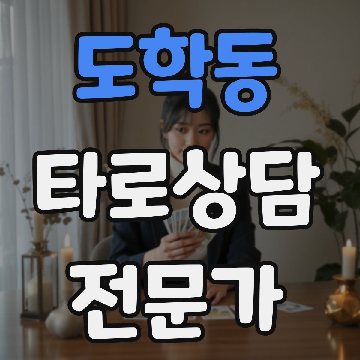 도학동 타로상담전문가 자격증