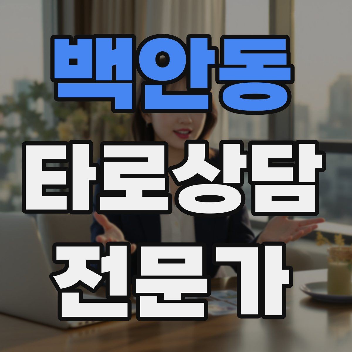 백안동 타로상담전문가 자격증 처음 시작하는 분을 위한 상담 운영 핵심 요약