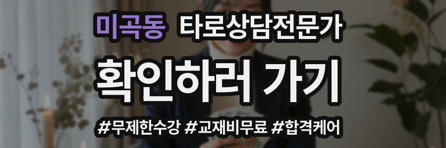 미곡동 타로상담전문가 자격증