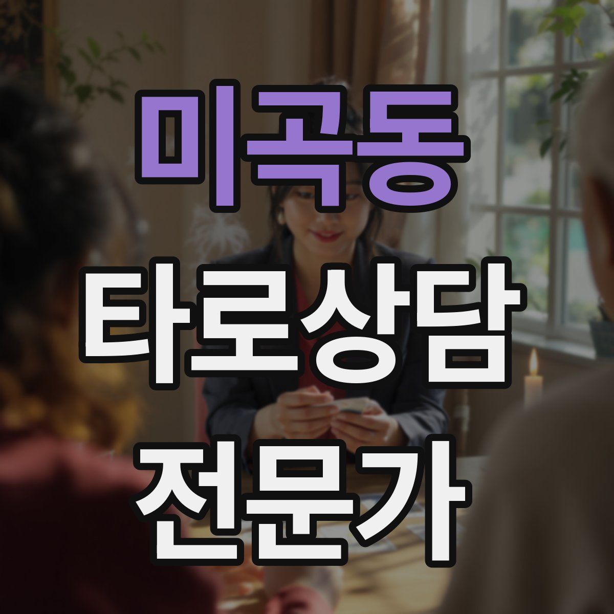 미곡동 타로상담전문가 자격증