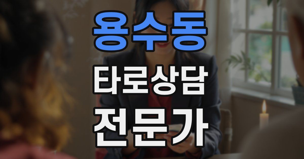 용수동 타로상담전문가 자격증