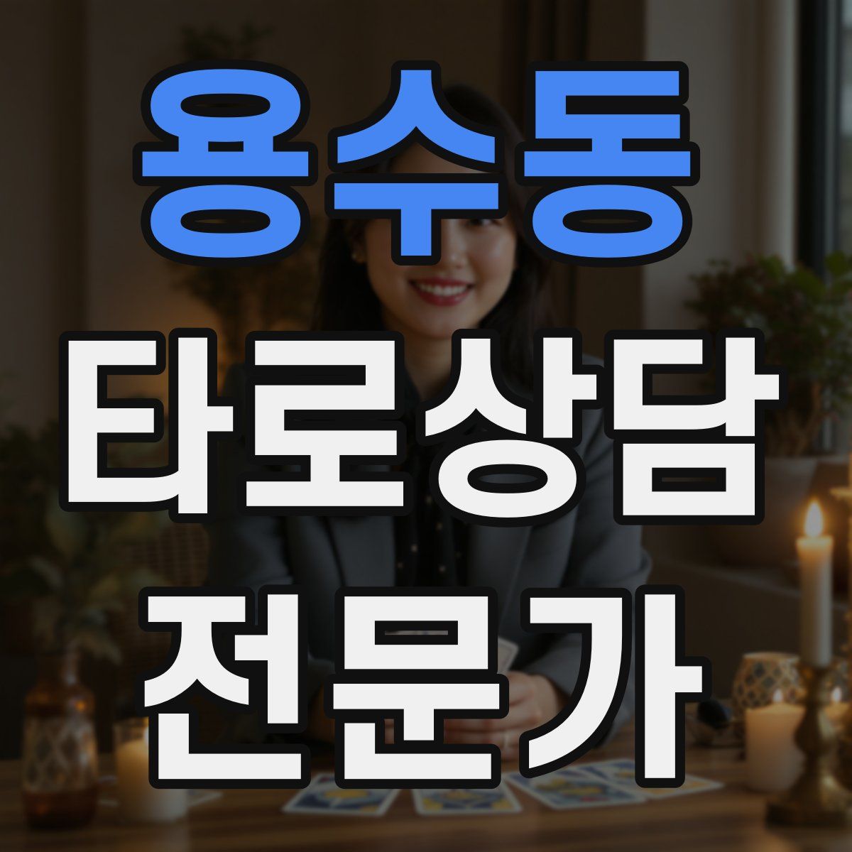 용수동 타로상담전문가 자격증