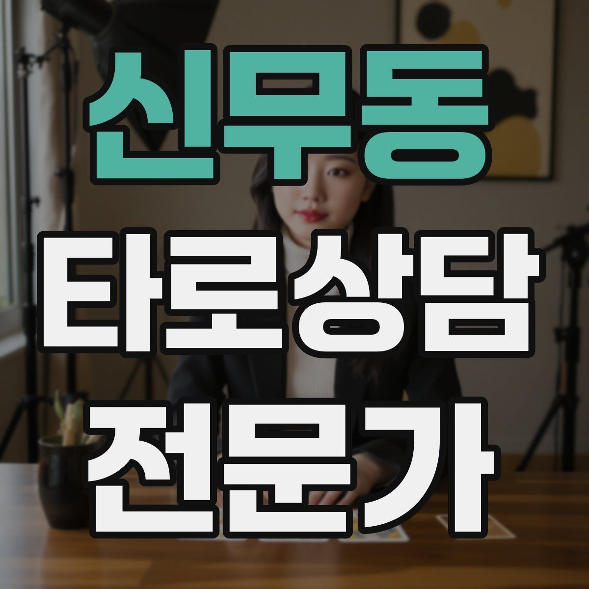신무동 타로상담전문가 자격증 수트별 감정 행동 사고 프레임 만들기